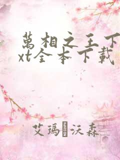 万相之王下载txt全本下载
