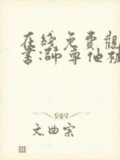 在线免费观看穿书:师尊他被迫病娇了