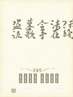 盗墓合法?我顶流歌手在线盗墓下载txt全文