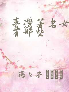 台湾著名女演员有哪些
