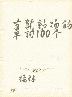 有关动物的英语单词100个