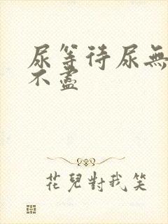 尿等待尿无力尿不尽