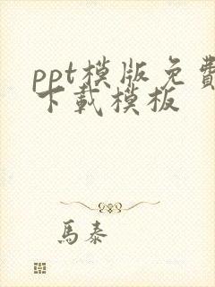 ppt模版免费下载模板