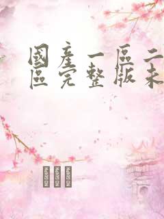 国产一区二区三区完整版未删减