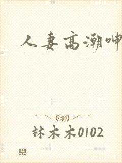 人妻高潮呻吟
