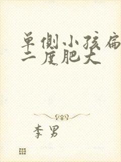 单侧小孩扁桃体二度肥大