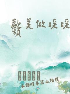 欧美做暖暖爱视频