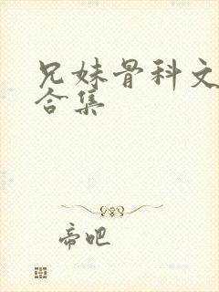 兄妹骨科文短篇合集