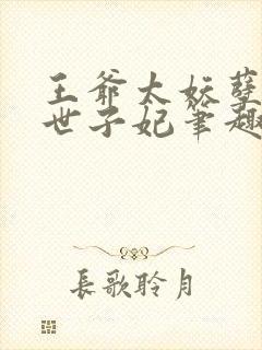 王爷太妖孽绝宠世子妃笔趣阁