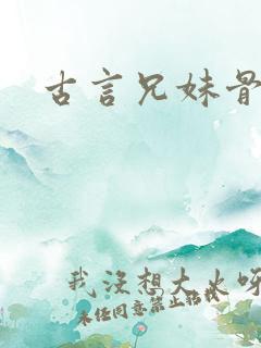 古言兄妹骨科