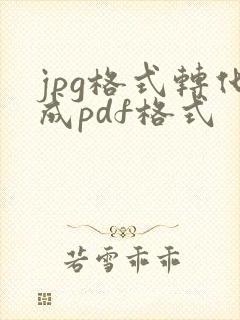 jpg格式转化成pdf格式