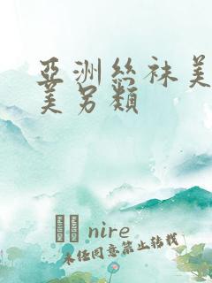 亚洲丝袜美腿欧美另类