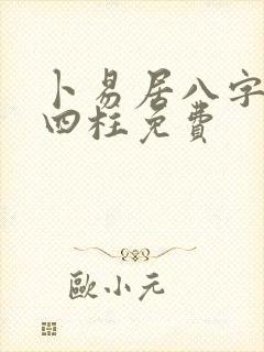 卜易居八字排盘四柱免费