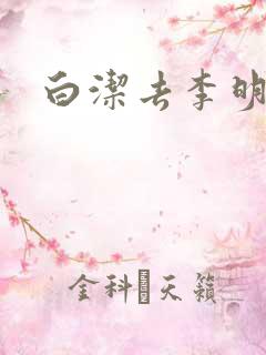 白洁去李明家
