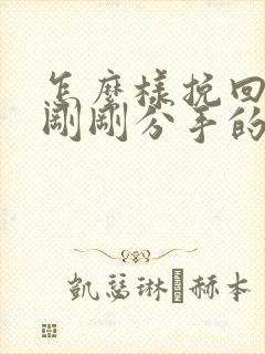 怎么样挽回一段刚刚分手的感情