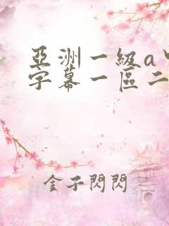 亚洲一级a中文字幕一区二区三区