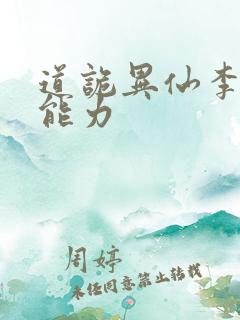 道诡异仙李火旺能力