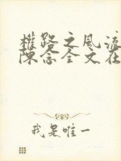 权路之风流绯途陈念全文在线阅读