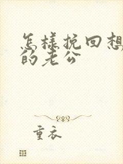 怎样挽回想离婚的老公