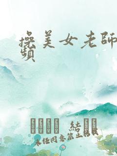 操美女老师逼视频