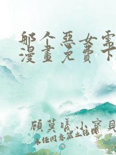 那个恶女需要他漫画免费下拉式