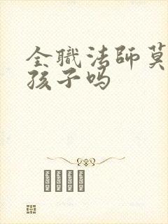 全职法师莫凡有孩子吗