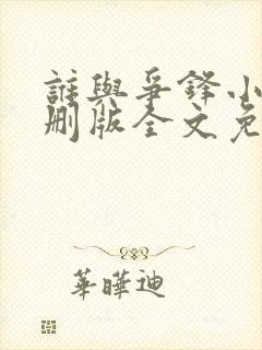 谁与争锋小说未删版全文免费阅读