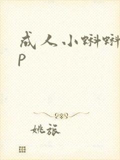 成人小蝌蚪app