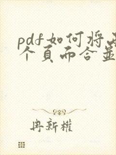 pdf如何将两个页面合并成一页