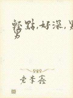 轻点,好深,男男