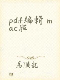 pdf编辑 mac版