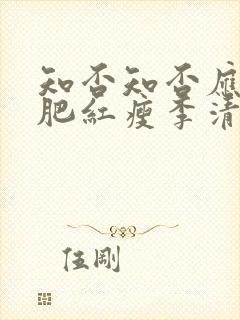 知否知否应是绿肥红瘦李清照词
