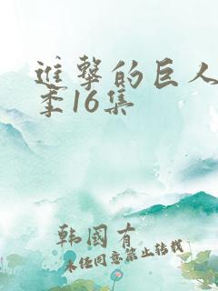 进击的巨人最终季16集