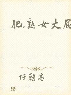 肥,熟女大屁股