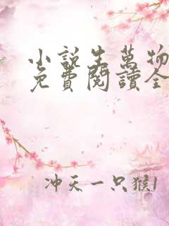 小说生万物原著免费阅读全文