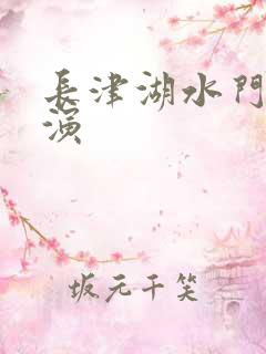 长津湖水门桥导演