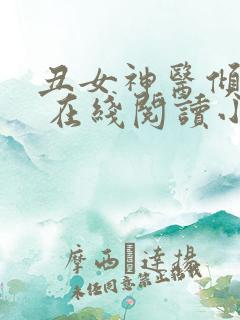 丑女神医倾世妃 在线阅读小说