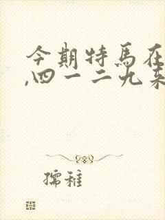 今期特马在两头,四一二九来得狗是什么生肖