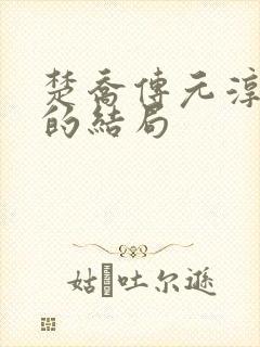 楚乔传元淳最后的结局