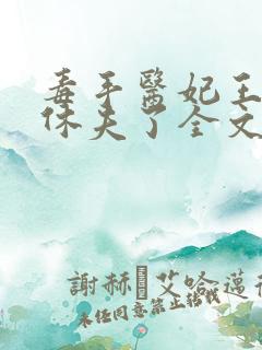 毒手医妃王爷被休夫了全文阅读