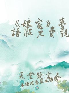 《娘家》台剧国语版免费观看