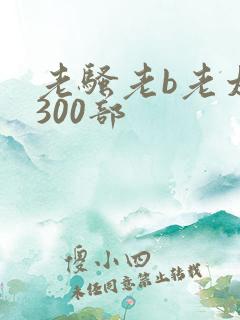 老骚老b老太太300部