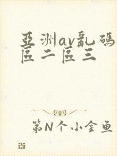 亚洲av乱码一区二区三
