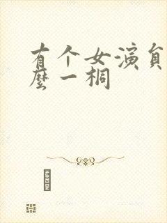 有个女演员叫什么一桐
