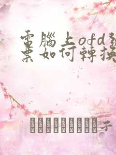 电脑上ofd发票如何转换成pdf格式