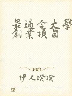 最适合大学生的创业项目