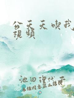 公天天吃我奶躁视频