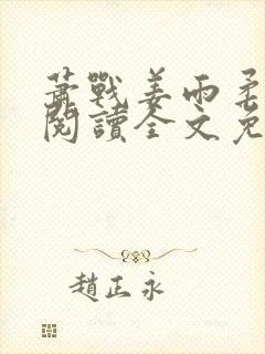 萧战姜雨柔免费阅读全文免费阅读