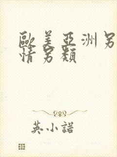 欧美亚洲另类激情另类