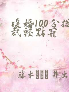 暖婚100分总裁轻点宠